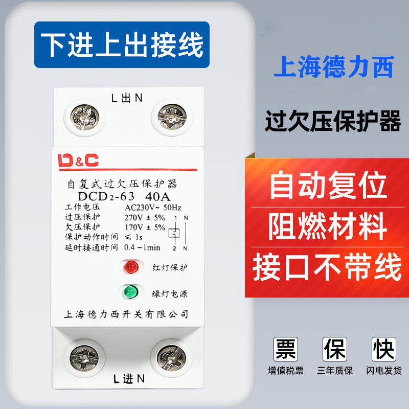 上德联合自复式过欠压保护器40A63A家用断路延时自动保护器2P4P
