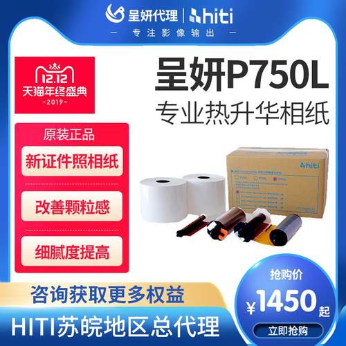hiti诚研P750L热升华打印机p750l呈妍照片打印机相片纸卷筒纸商用