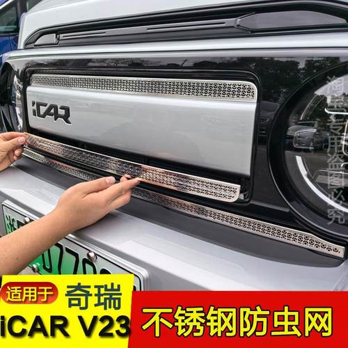 奇瑞iCAR V23车头不锈钢防虫网进气口床包中网防撞条外饰改装件