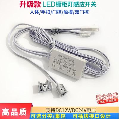 led衣柜橱柜灯感应开关DC12V24V人体手扫双门控触摸感应器变压器