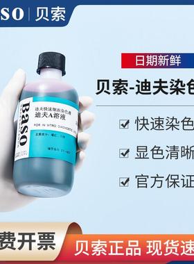baso贝索迪夫快速染色液实验室试剂盒血液涂片细胞染液diff quick