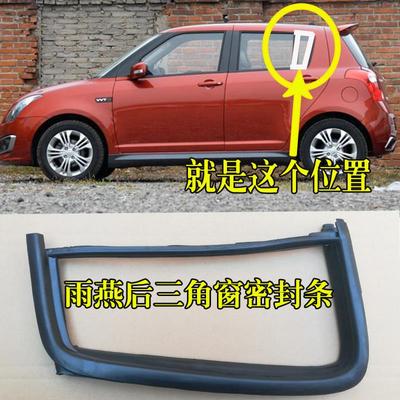 适配铃木雨燕车窗密封条后侧窗三角防水胶条窗户皮条雨燕原装配件