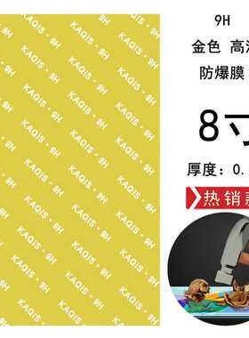 9H金色防爆膜激光切割高清8寸通用170×100直供 中心