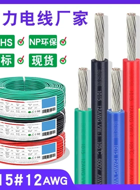 宏观盛现货电子线101512号美标4平方镀锡铜电源线600V汽车线