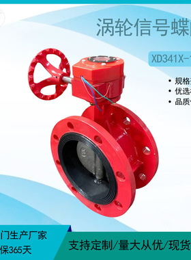 生产信号蝶阀XD341X-16Q红色涡轮手动法兰蝶阀软密封阀门