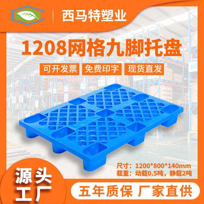 1208网格九脚加厚塑料托盘直销 防晒耐用塑料卡板 PE新料托盘,包装,塑料托盘,淘宝优惠券,粉丝福利购,淘宝优惠卷