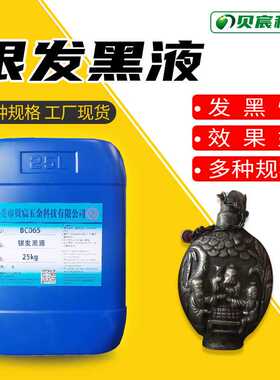 银常温仿古水 银饰发黑液 做旧 首饰古玩银复古剂 银镀层浸黑药水