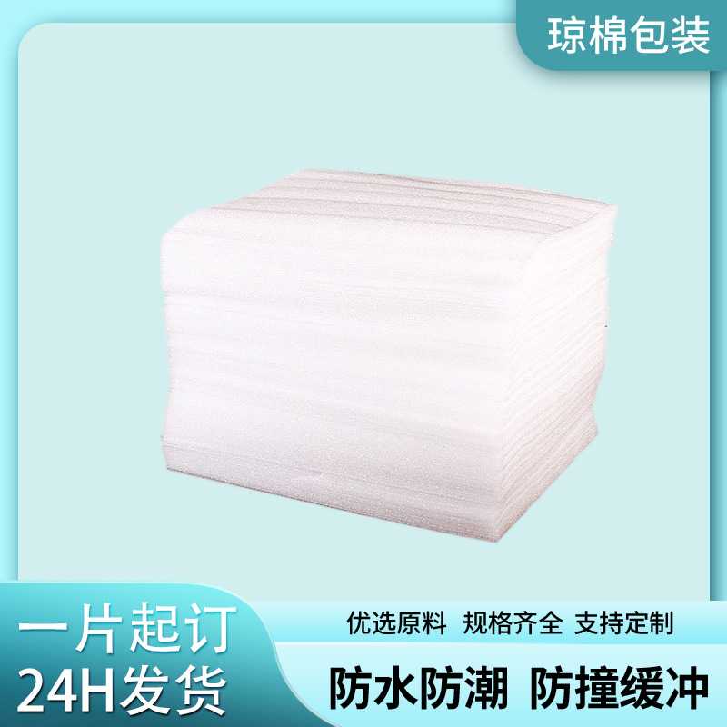 EPE珍珠棉切片快递包装泡沫防震缓冲泡沫板打包运输珍珠棉片片材图片