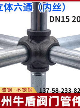 黑色立体六通DN15 20 25货架管接头4分6分1寸工艺品内螺纹管件