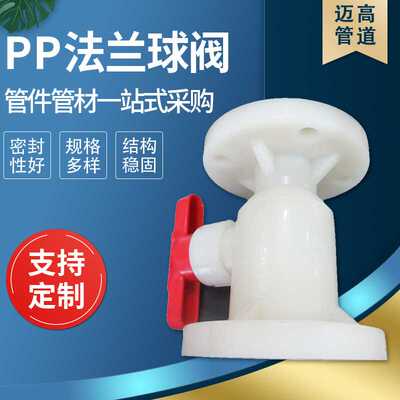 供应 pp增强聚丙烯法兰球阀 pp法兰球阀PP聚丙烯阀门 pp管件