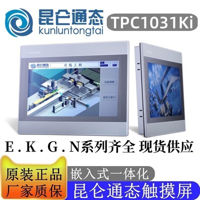 MCGS昆仑通态触摸屏10寸TPC1031Ki人机界面嵌入式一体化 全新原装