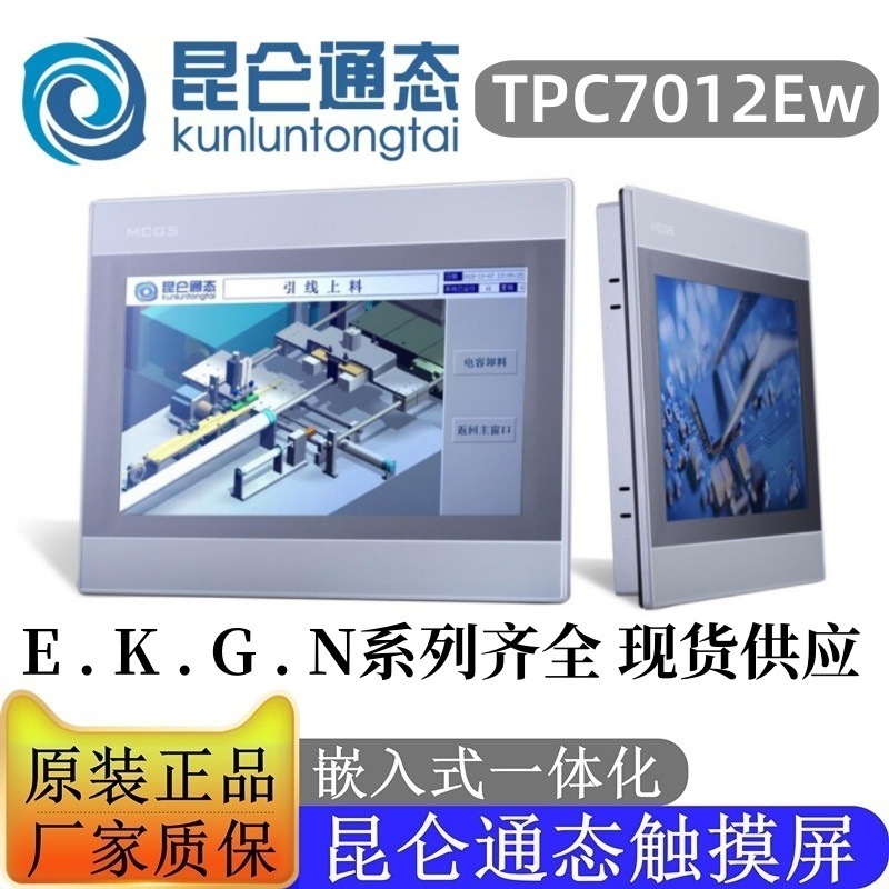 MCGS昆仑通态触摸屏7寸 TPC7012Ew人机界面嵌入式一体化 全新原装