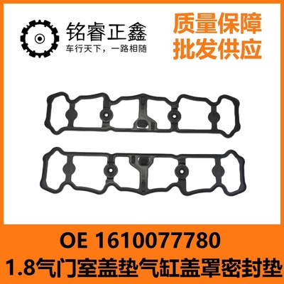 1.8气门室盖垫1610077780 适用标致雪铁龙 C4L 408 DS5 LS