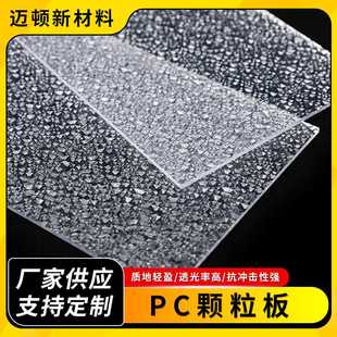 PC颗粒板 雨棚遮阳板 浴室隔断灯罩板单面pc磨砂板实心