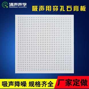清声穿孔石膏吸音板 硅酸钙冲孔板 工程用复合吸音板石膏吸声板