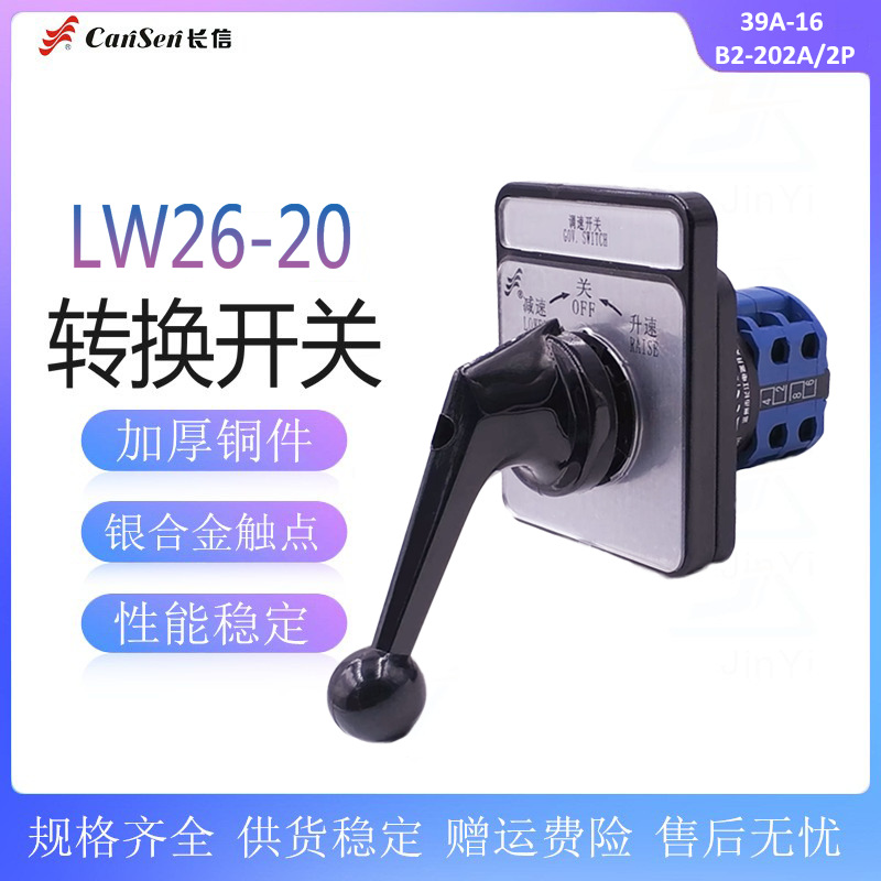 长信 LW26-20 39A-16 B2-202A/2P自复位船用加减调速转换开关20A