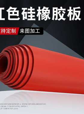 现货3mm红色硅胶板2mm4mm耐氧化耐热高抗撕硅胶板8mm硅橡胶垫片