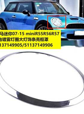 适用MINIR55R56大灯电镀亮框 51137149905原车款带卡扣