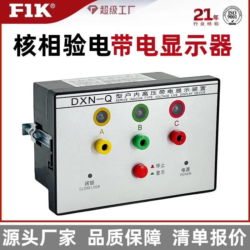 福一开DXN8D-T/Q高压带电显示器I型带核相验电显示装置