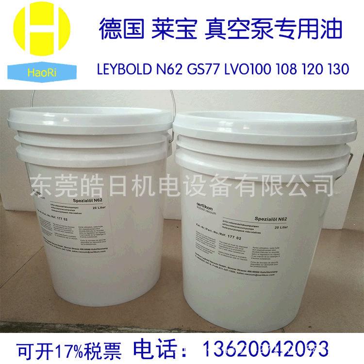 真空泵油Leybold莱宝真空泵油LVO100 108 120 130 210 N62 GS77号