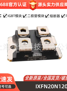IXFN20N120P IXFN20N120  快恢复二极管 IGBT模块 MOS管 全新原装