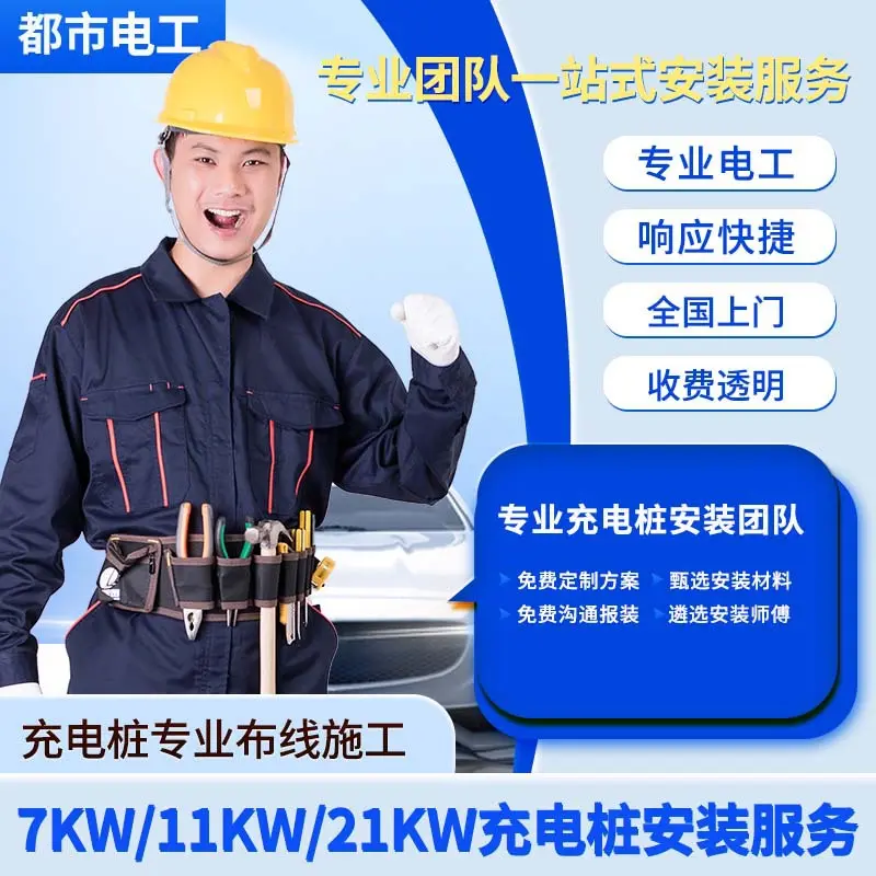 新能源充电桩安装服务家用汽车充电桩全国上门安装比亚迪特斯拉