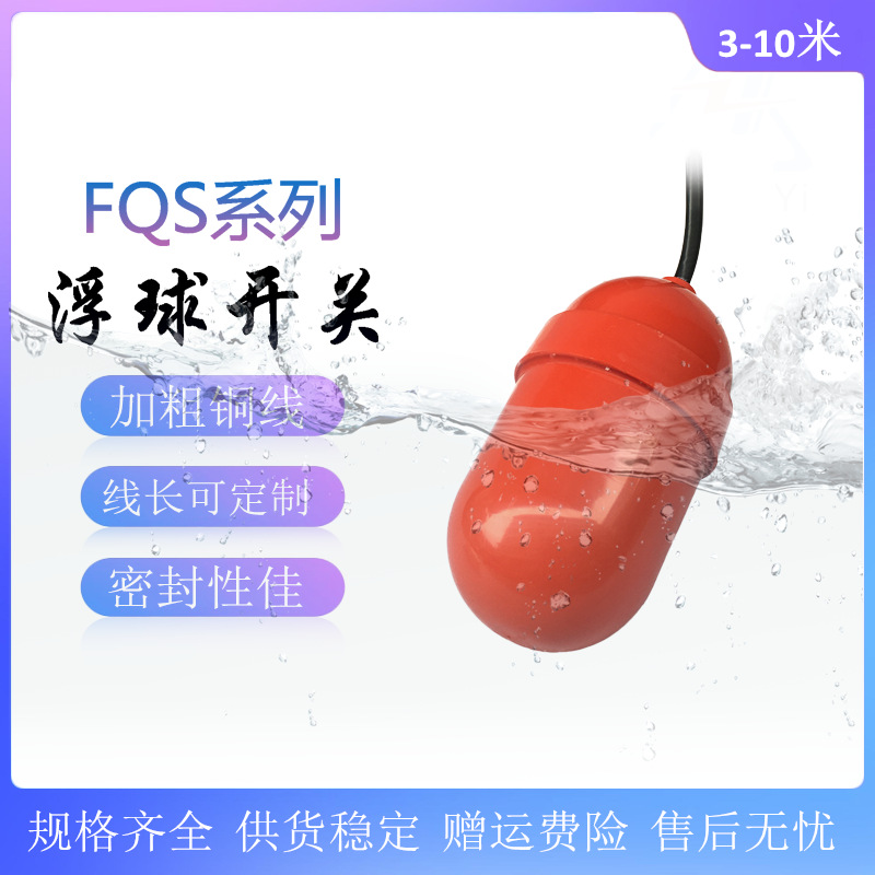 电缆式浮球液位控制器FQS-1 FQS-2 FQS-3 FQS-4 塑料浮球水位开关