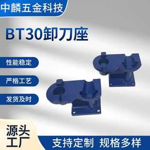 BT30一体式锁刀座 BT30卸刀座 立卧全铝制 ISO30刀夹拆刀座配件