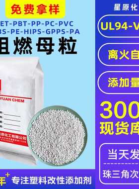 ul94v0阻燃剂abs阻燃母料 ps无卤透明pa塑料pe环保pet阻燃母粒