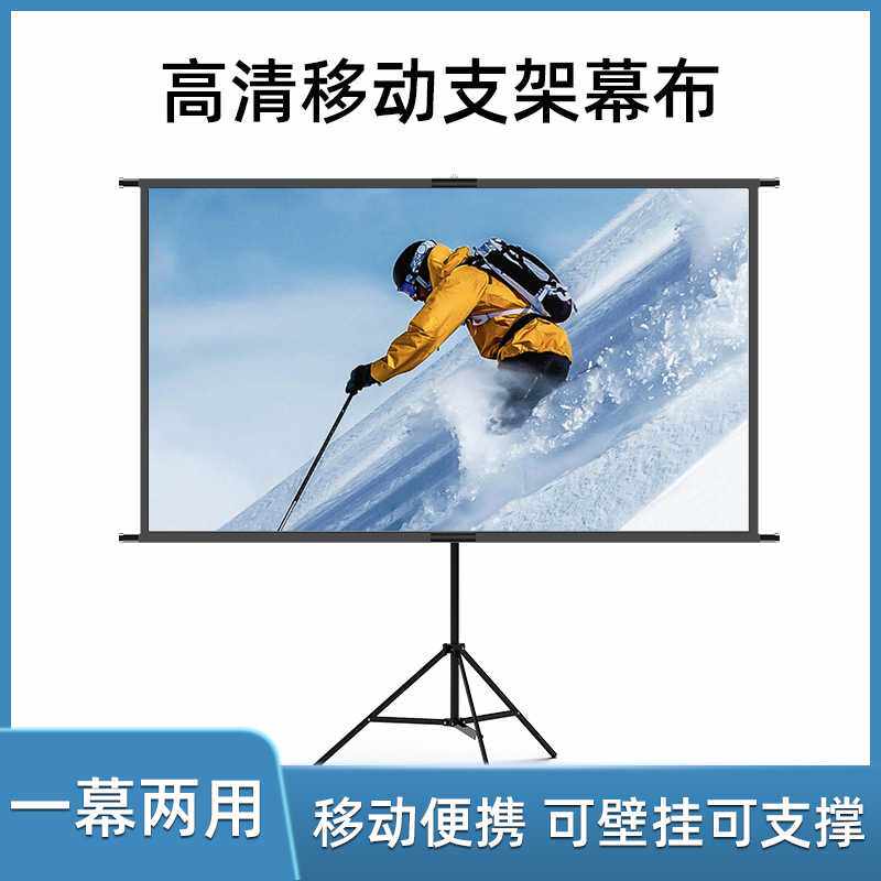 支架幕布投影布落地便携免打孔可壁挂家用高清户外投影仪办公幕布