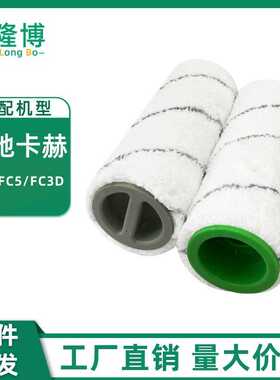 适用德国凯驰卡赫Karcher洗擦地机配件FC3/FC7/FC5/FC3D多面滚筒