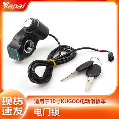 直销10寸M4 KUGOO电动滑板车配件数字显示电门锁钥匙启动开关