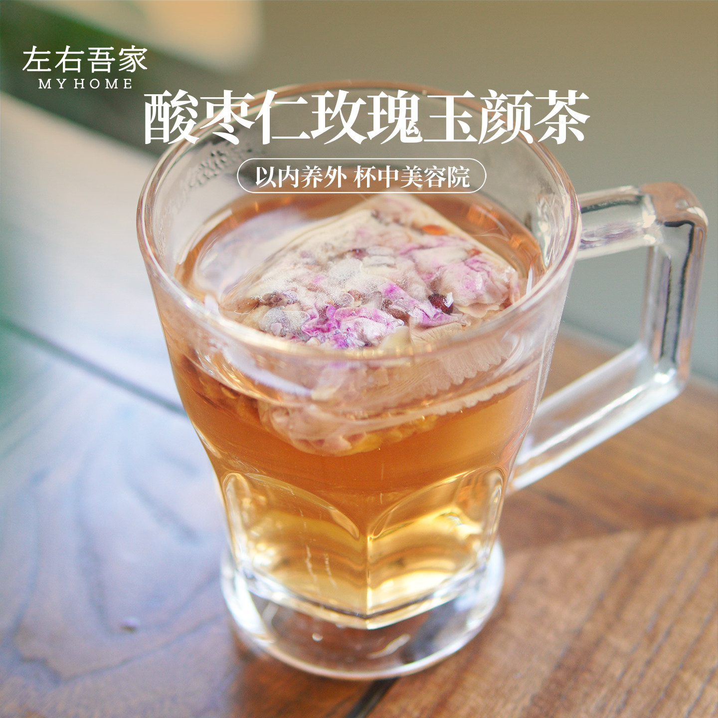 左右吾家酸枣仁玫瑰玉颜茶6g*15汉方本草精选酸枣仁玫瑰深度唤睡
