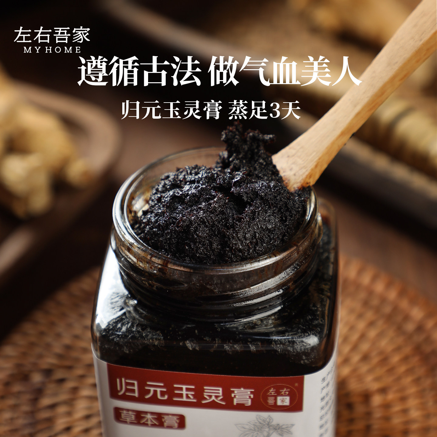 左右吾家 · 古法归元玉灵膏双补蒸制气血桂圆西洋参柴火蒸制260g
