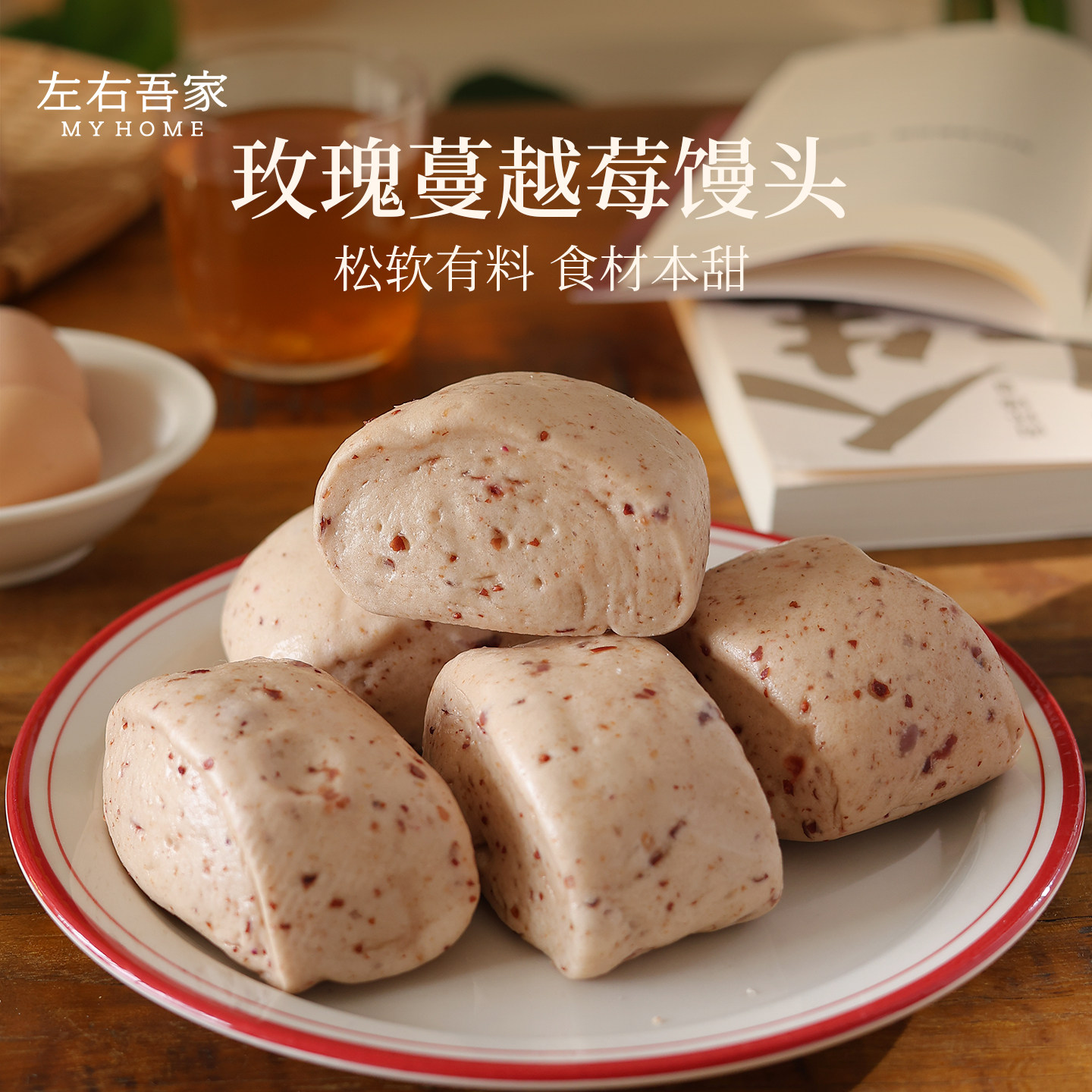 左右吾家| 蔓越莓玫瑰蜂蜜馒头早餐速冻馒头孕妇儿童面点懒人食品,粮油调味/速食/干货/烘焙,包点,淘宝优惠券,粉丝福利购,淘宝优惠卷