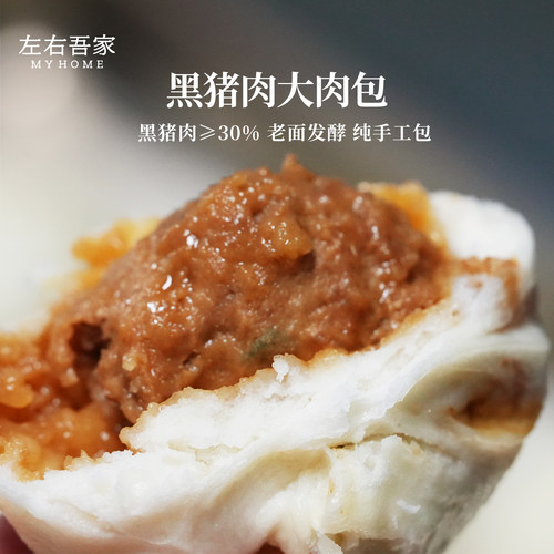 左右吾家黑猪肉大肉包