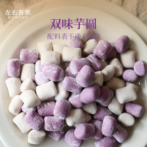 左右吾家双色芋圆手工不添加凝胶