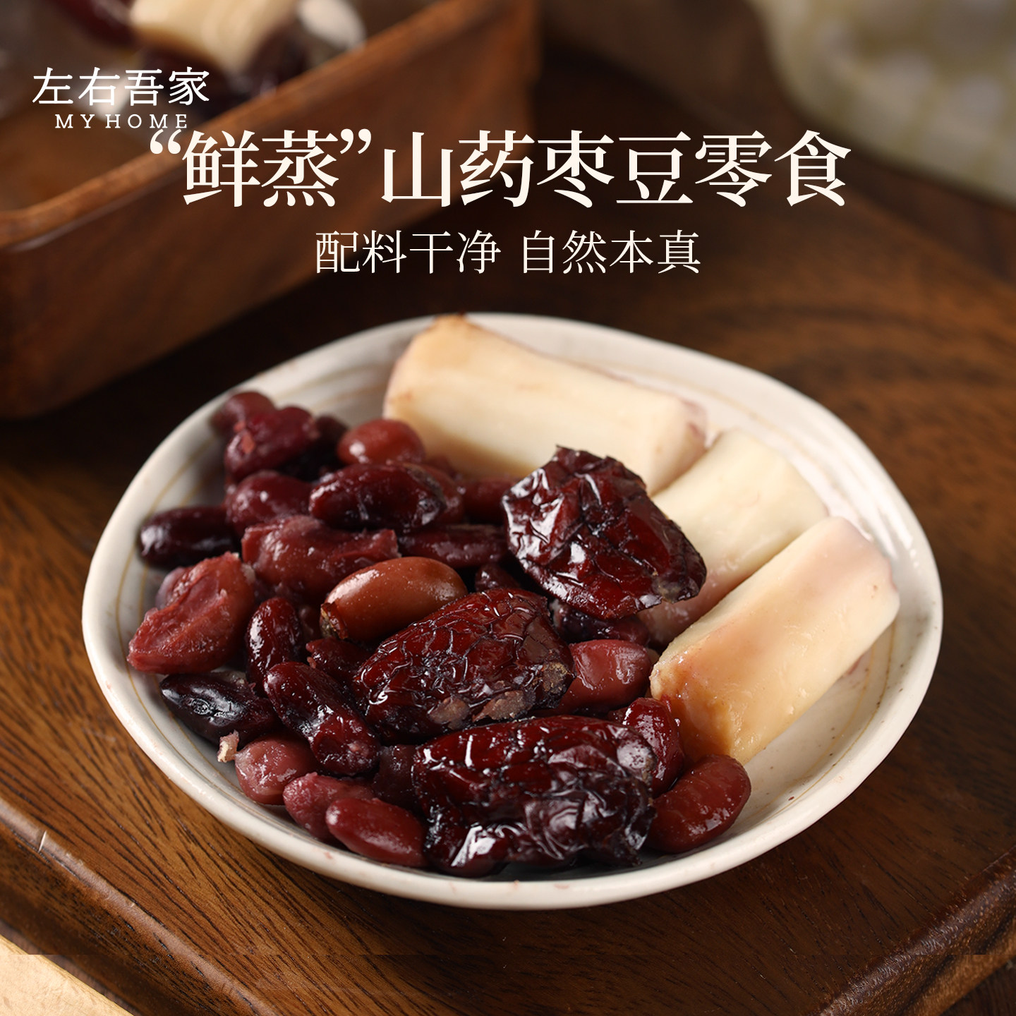 左右吾家即食鲜蒸山药枣豆选取怀山药中段新疆大枣芸豆便携小零食