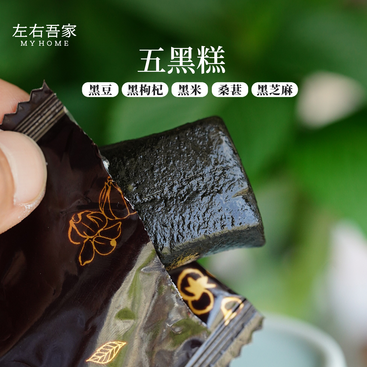 左右吾家秘制桑葚五黑糕