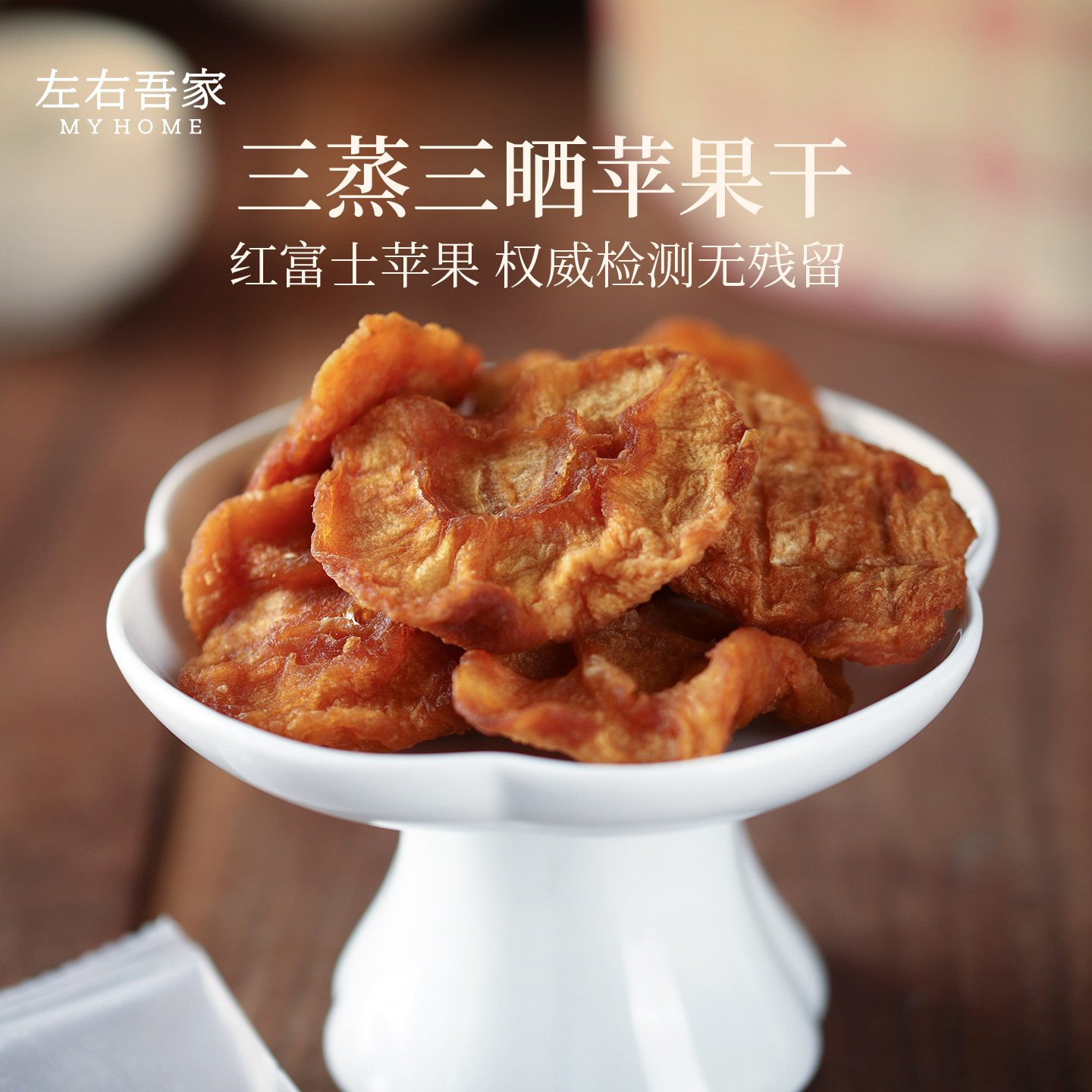 三蒸三晒苹果干孕妇儿童纯粹果脯果肉独立小包装即食零食便携鲜蒸