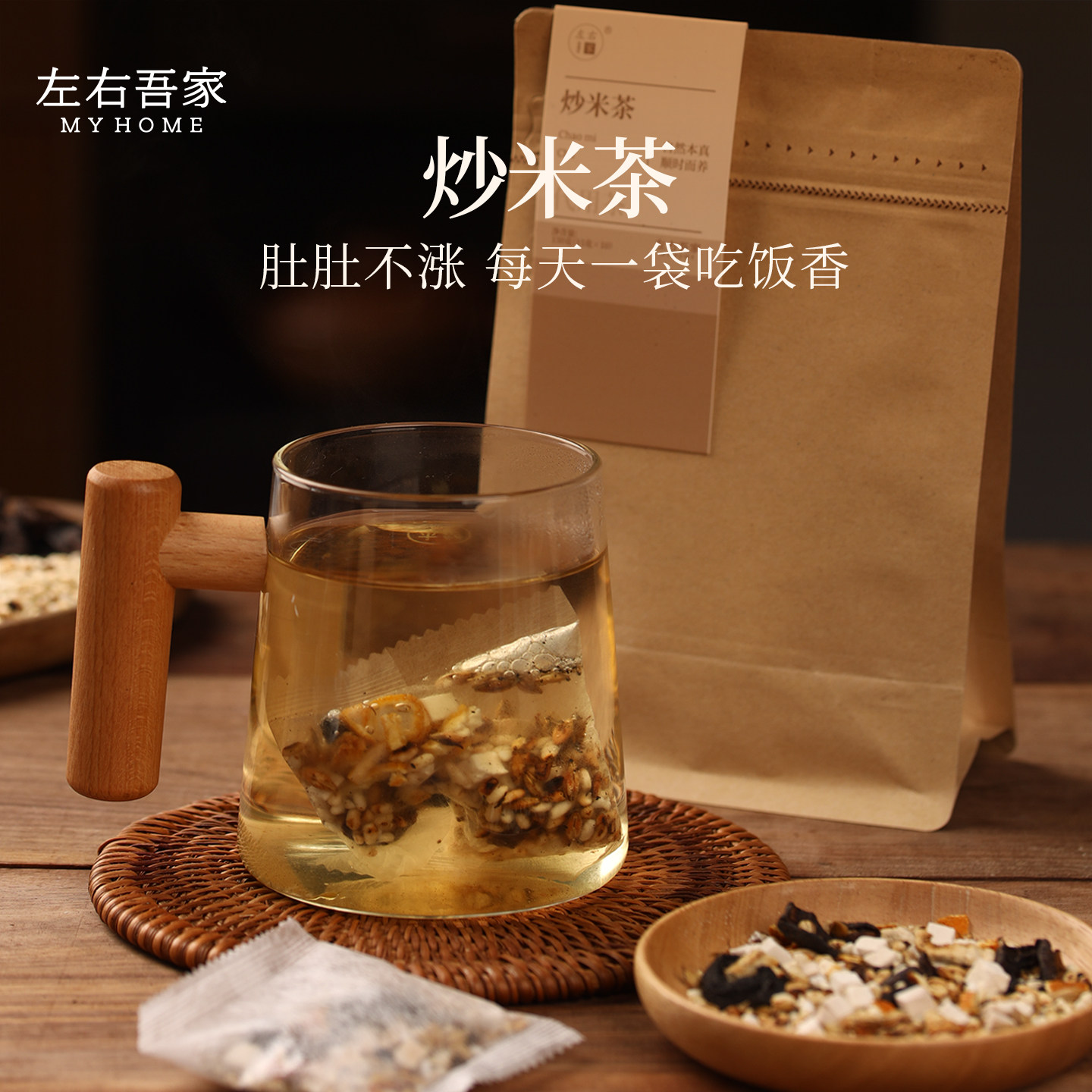左右吾家 · 炒米茶儿童学生党上班族古方古法炒制茶大麦茶包爱喝