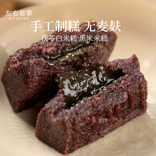 左右吾家无麦麸茯苓白米糕黑米