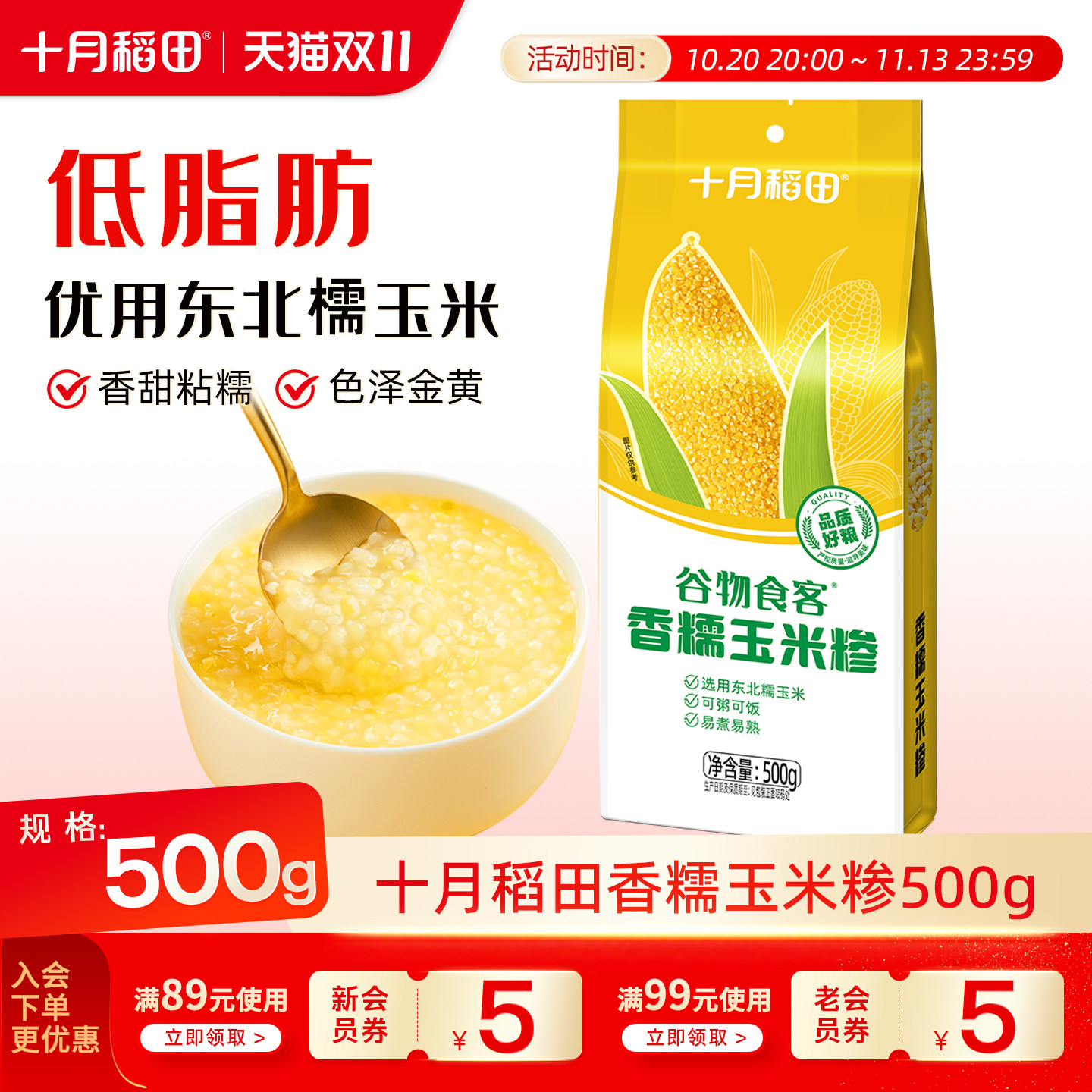 十月稻田谷物食客香糯玉米糁500g煮粥东北玉米糁碴子粥粗粮旗舰