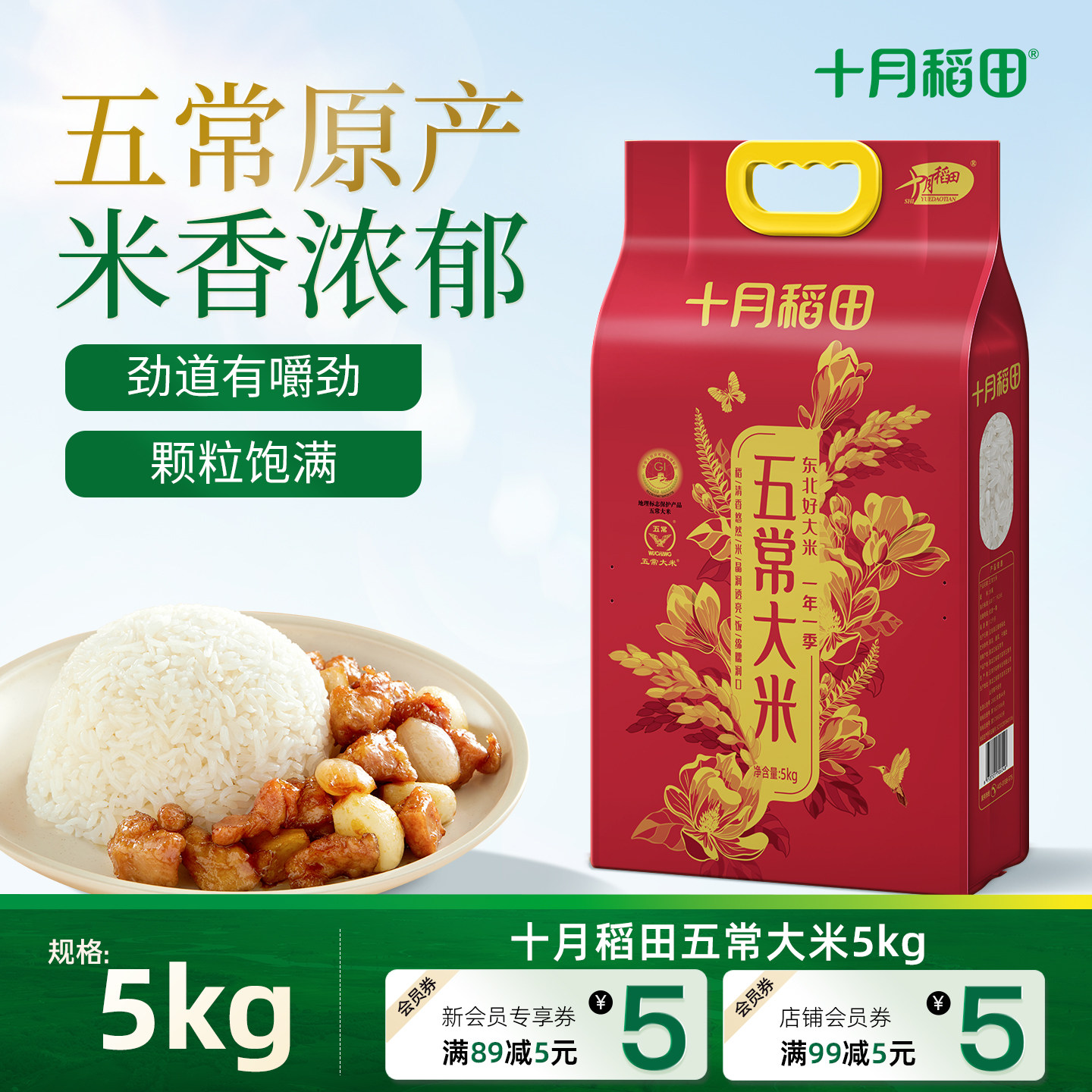 十月稻田五常大米5kg10斤装东北优质一等粳香米煮饭图片