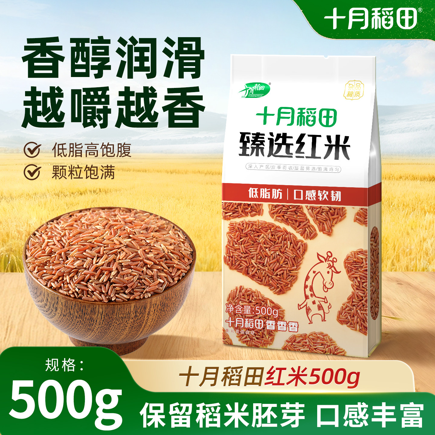 十月稻田红米500g低脂高饱腹五谷杂粮健身代餐粗粮粥原料米饭旗舰