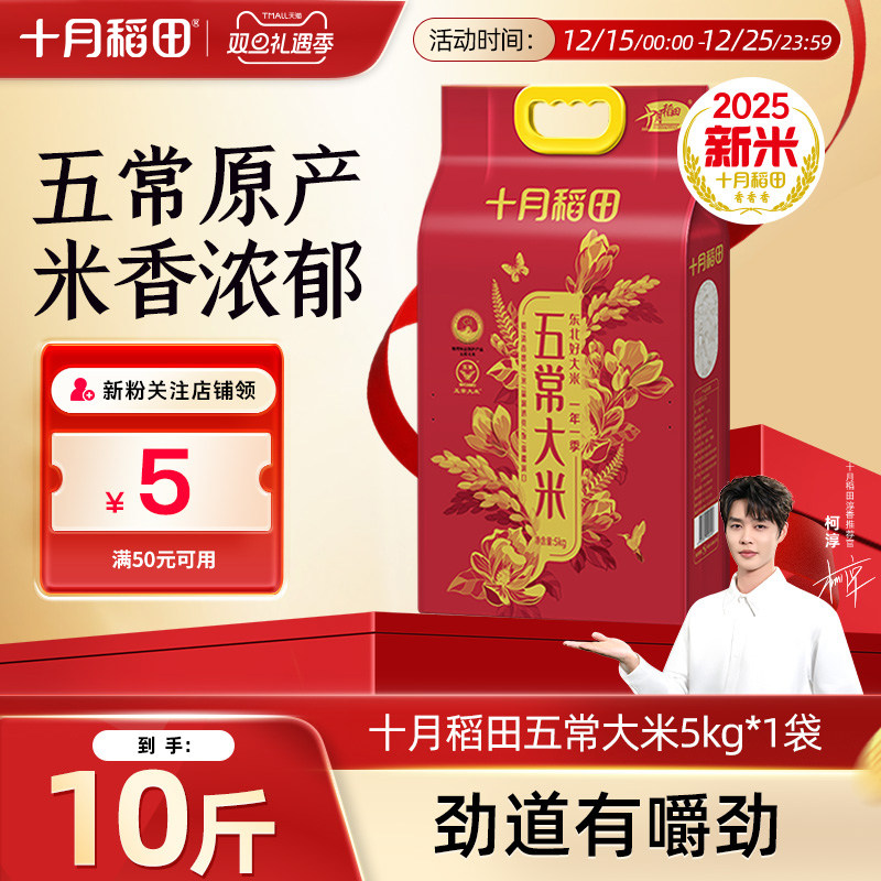 十月稻田五常大米5kg10斤装东北优质一等粳香米煮饭