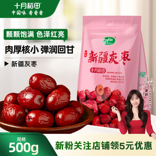 十月稻田新疆灰枣500g红大枣肉厚核小银耳伴侣煮粥煲汤干货零食