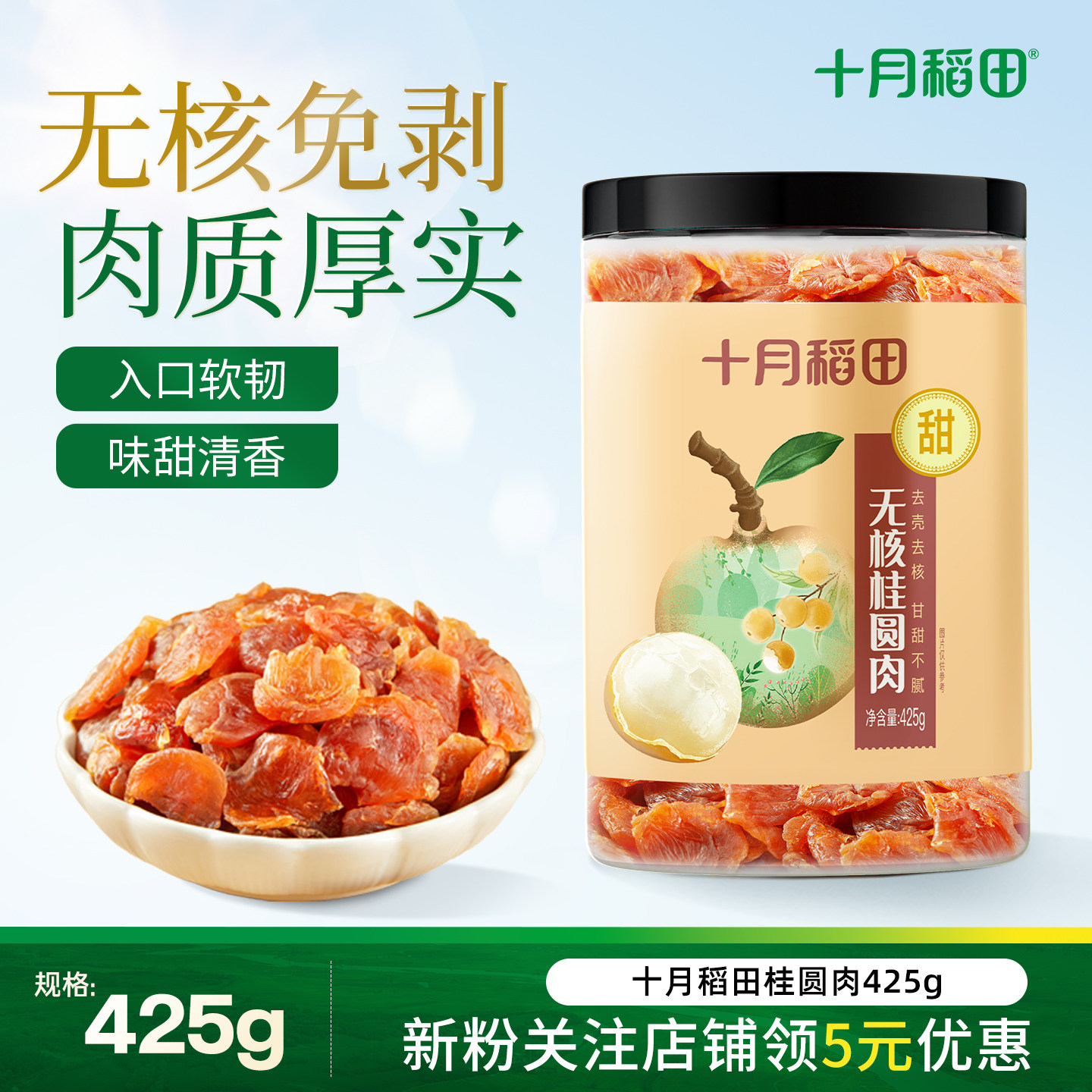 十月稻田无核桂圆肉425g即食煲汤泡茶肉质肥厚甘甜不腻独立包装