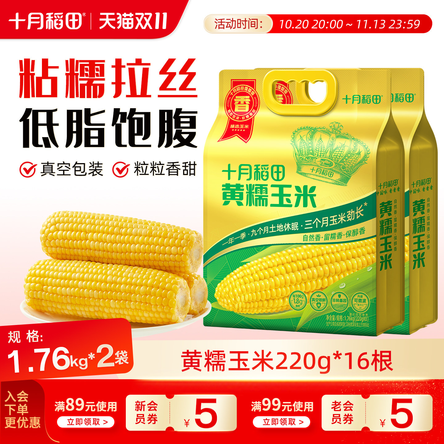 十月稻田黄糯玉米新玉米东北大棒玉米新鲜真空装黏糯苞米粗粮早餐