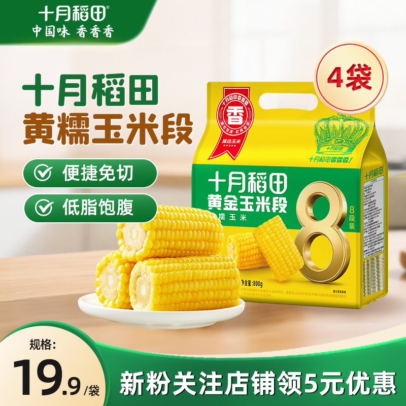 十月稻田黄糯玉米段低脂饱腹